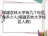 福建农林大学有几个校区,有多少人(福建农林大学校区人数)