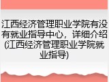 江西经济管理职业学院有没有就业指导中心，详细介绍(江西经济管理职业学院就业指导)