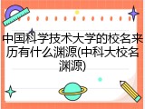中国科学技术大学的校名来历有什么渊源(中科大校名渊源)