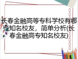 长春金融高等专科学校有哪些知名校友，简单分析(长春金融高专知名校友)