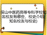 保山中医药高等专科学校知名校友有哪些，校史介绍(知名校友与校史)