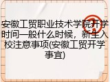 安徽工贸职业技术学院开学时间一般什么时候，新生入校注意事项(安徽工贸开学事宜)
