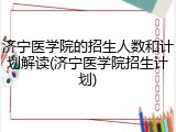 济宁医学院的招生人数和计划解读(济宁医学院招生计划)