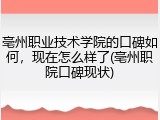 亳州职业技术学院的口碑如何，现在怎么样了(亳州职院口碑现状)