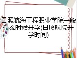 日照航海工程职业学院一般什么时候开学(日照航院开学时间)