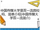 中国传媒大学是双一流高校吗，简单介绍(中国传媒大学双一流简介)
