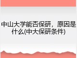 中山大学能否保研，原因是什么(中大保研条件)