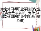 海南外国语职业学院的毕业证含金量怎么样，为什么(海南外国语职业学院毕业证价值)