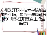 广州珠江职业技术学院能自主招生吗，最近一年简章分析(广州珠江职院自主招生简章)