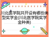 川北医学院共开设有哪些类型奖学金(川北医学院奖学金种类)