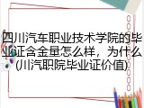 四川汽车职业技术学院的毕业证含金量怎么样，为什么(川汽职院毕业证价值)