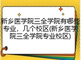 新乡医学院三全学院有哪些专业，几个校区(新乡医学院三全学院专业校区)
