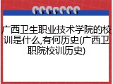 广西卫生职业技术学院的校训是什么,有何历史(广西卫职院校训历史)