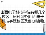 山西电子科技学院有哪几个校区，何时创办(山西电子科技学院校区及创办时间)