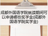 成都外国语学院就读期间可以申请哪些奖学金(成都外国语学院奖学金)