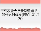 青岛农业大学录取通知书一般什么时候发(通知书几月发)