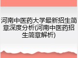 河南中医药大学最新招生简章深度分析(河南中医药招生简章解析)