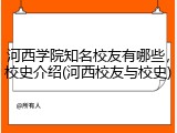 河西学院知名校友有哪些，校史介绍(河西校友与校史)