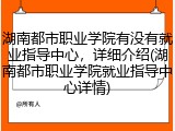 湖南都市职业学院有没有就业指导中心，详细介绍(湖南都市职业学院就业指导中心详情)