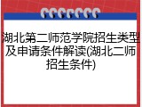 湖北第二师范学院招生类型及申请条件解读(湖北二师招生条件)