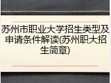苏州市职业大学招生类型及申请条件解读(苏州职大招生简章)