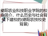 德阳农业科技职业学院的校史简介，什么历史与社会背景下建校的(德阳农技校史背景)