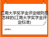 江南大学奖学金评定细则是怎样的(江南大学奖学金评定标准)