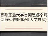 鄂州职业大学官网是哪个网址多少(鄂州职业大学官网)