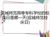 运城师范高等专科学校的校庆日是哪一天(运城师范校庆日)