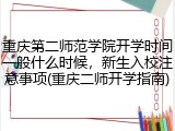 重庆第二师范学院开学时间一般什么时候，新生入校注意事项(重庆二师开学指南)
