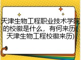 天津生物工程职业技术学院的校徽是什么，有何来历(天津生物工程校徽来历)