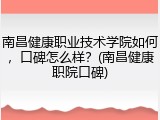 南昌健康职业技术学院如何，口碑怎么样？(南昌健康职院口碑)