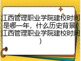 江西管理职业学院建校时间是哪一年，什么历史背景(江西管理职业学院建校时间)