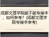 成都文理学院能不能专接本，如何参考？(成都文理学院专接本参考)
