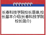 长春科技学院校长是谁,校长基本介绍(长春科技学院校长简介)