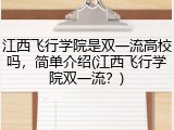 江西飞行学院是双一流高校吗，简单介绍(江西飞行学院双一流？)