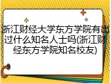 浙江财经大学东方学院有出过什么知名人士吗(浙江财经东方学院知名校友)