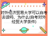 对外经济贸易大学可以自考去读吗，为什么(自考对外经贸大学条件)