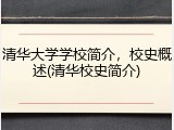 清华大学学校简介，校史概述(清华校史简介)
