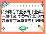 长沙南方职业学院毕业典礼一般什么时候举行(长沙南方职业学院毕业典礼时间)