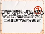 江西新能源科技职业学院的院校代码和邮编是多少(江西新能源学院代码邮编)