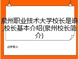 泉州职业技术大学校长是谁,校长基本介绍(泉州校长简介)
