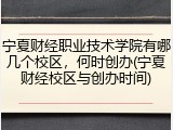 宁夏财经职业技术学院有哪几个校区，何时创办(宁夏财经校区与创办时间)