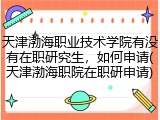 天津渤海职业技术学院有没有在职研究生，如何申请(天津渤海职院在职研申请)