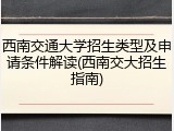 西南交通大学招生类型及申请条件解读(西南交大招生指南)