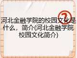 河北金融学院的校园文化是什么，简介(河北金融学院校园文化简介)