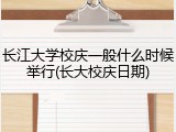 长江大学校庆一般什么时候举行(长大校庆日期)