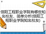 信阳工程职业学院有哪些知名校友，简单分析(信阳工程职业学院知名校友)