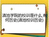 滇池学院的校训是什么,有何历史(滇池校训历史)