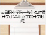 武昌职业学院一般什么时候开学(武昌职业学院开学时间)